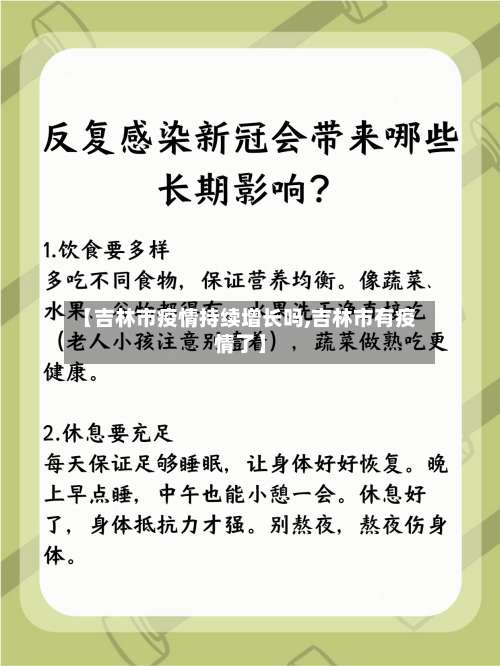 【吉林市疫情持续增长吗,吉林市有疫情了】-第2张图片