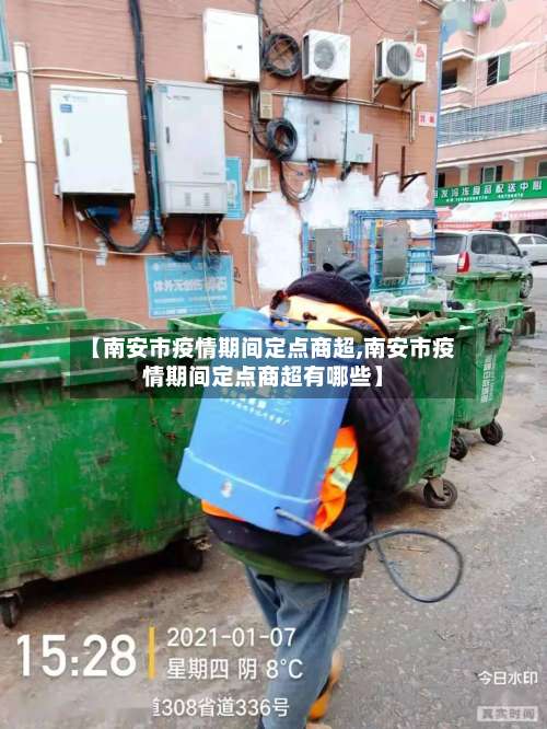 【南安市疫情期间定点商超,南安市疫情期间定点商超有哪些】-第1张图片