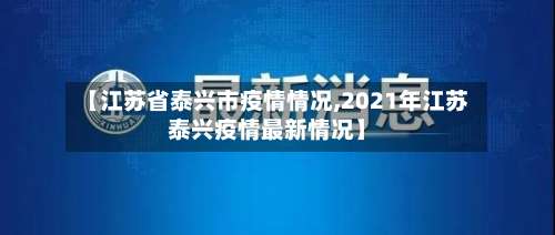 【江苏省泰兴市疫情情况,2021年江苏泰兴疫情最新情况】-第1张图片