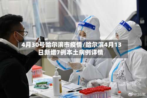 4月30号哈尔滨市疫情/哈尔滨4月13日新增7例本土病例详情-第2张图片
