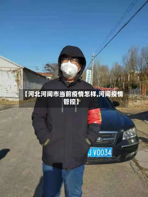 【河北河间市当前疫情怎样,河间疫情管控】-第1张图片