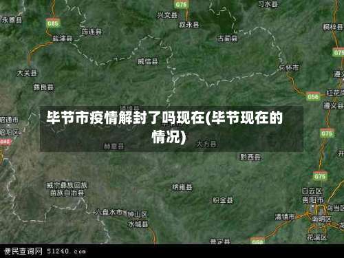 毕节市疫情解封了吗现在(毕节现在的情况)-第2张图片