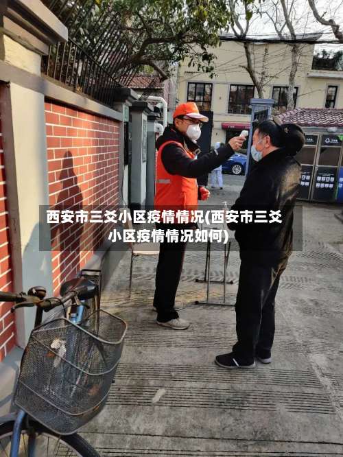 西安市三爻小区疫情情况(西安市三爻小区疫情情况如何)-第2张图片