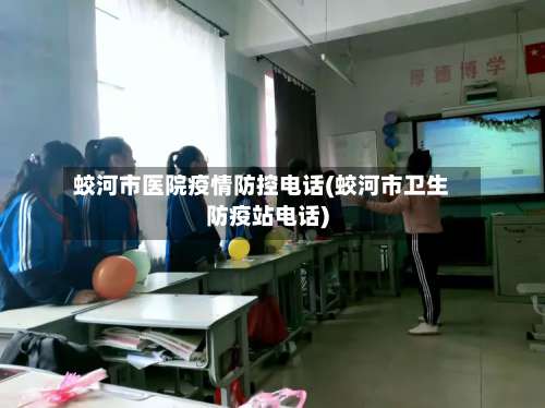 蛟河市医院疫情防控电话(蛟河市卫生防疫站电话)-第1张图片