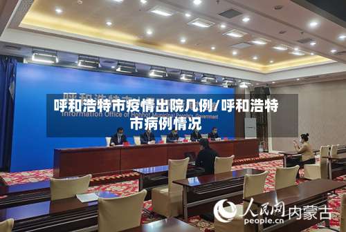 呼和浩特市疫情出院几例/呼和浩特市病例情况-第2张图片