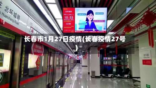 长春市1月27日疫情(长春疫情27号)-第1张图片