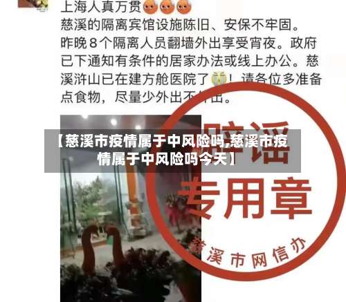 【慈溪市疫情属于中风险吗,慈溪市疫情属于中风险吗今天】-第1张图片