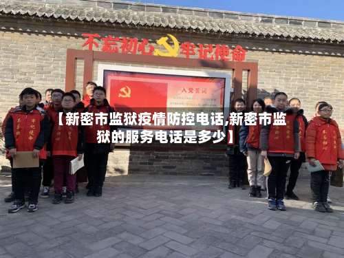 【新密市监狱疫情防控电话,新密市监狱的服务电话是多少】-第2张图片