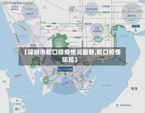 【深圳市蛇口防疫情况最新,蛇口疫情防控】-第1张图片