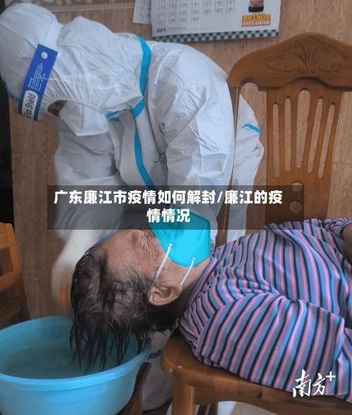 广东廉江市疫情如何解封/廉江的疫情情况-第1张图片