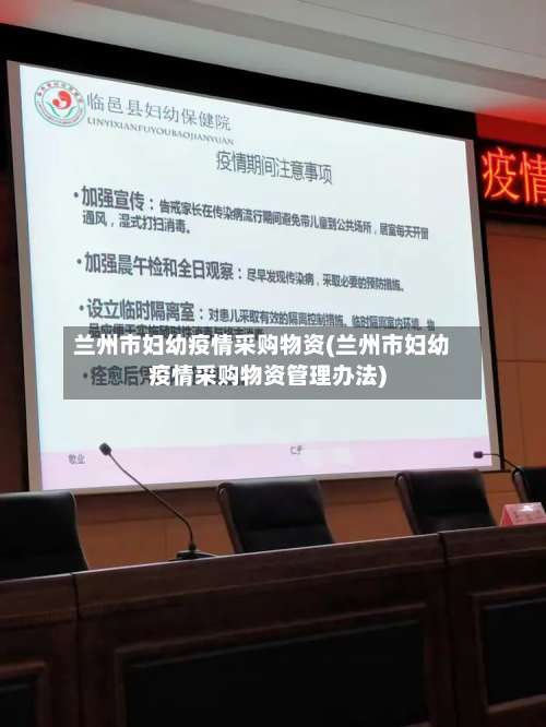 兰州市妇幼疫情采购物资(兰州市妇幼疫情采购物资管理办法)-第2张图片