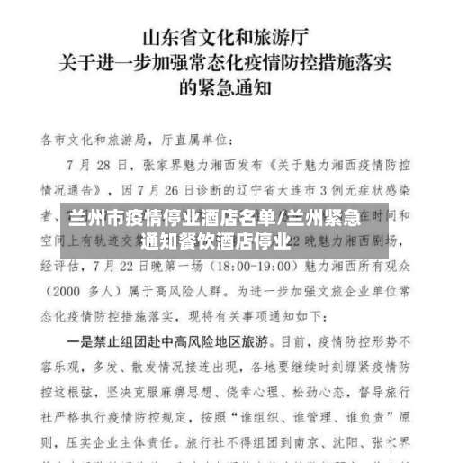 兰州市疫情停业酒店名单/兰州紧急通知餐饮酒店停业-第3张图片