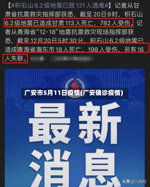 广安市5月11日疫情(广安确诊疫情)-第1张图片