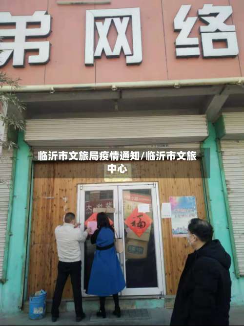 临沂市文旅局疫情通知/临沂市文旅中心-第1张图片