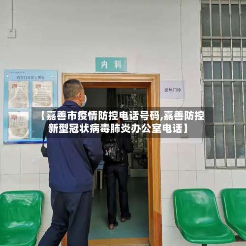 【嘉善市疫情防控电话号码,嘉善防控新型冠状病毒肺炎办公室电话】-第1张图片
