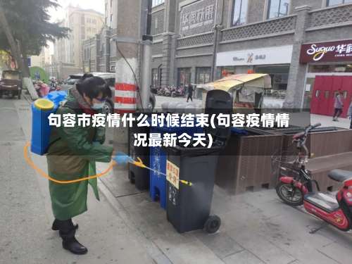 句容市疫情什么时候结束(句容疫情情况最新今天)-第1张图片