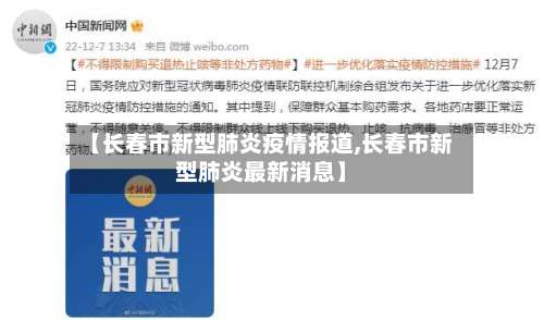 【长春市新型肺炎疫情报道,长春市新型肺炎最新消息】-第1张图片
