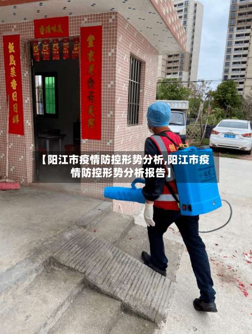 【阳江市疫情防控形势分析,阳江市疫情防控形势分析报告】-第2张图片