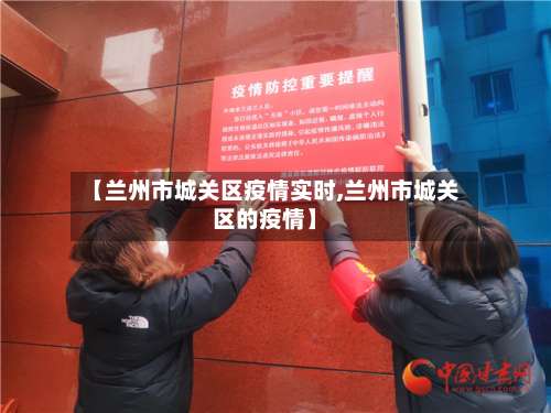 【兰州市城关区疫情实时,兰州市城关区的疫情】-第2张图片