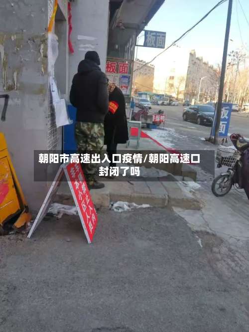 朝阳市高速出入口疫情/朝阳高速口封闭了吗-第1张图片