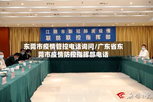 东莞市疫情管控电话询问/广东省东莞市疫情防控指挥部电话-第2张图片
