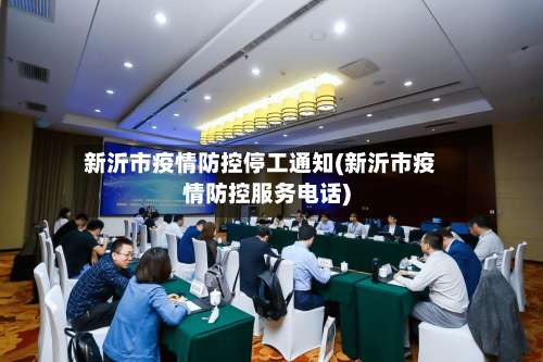 新沂市疫情防控停工通知(新沂市疫情防控服务电话)-第1张图片