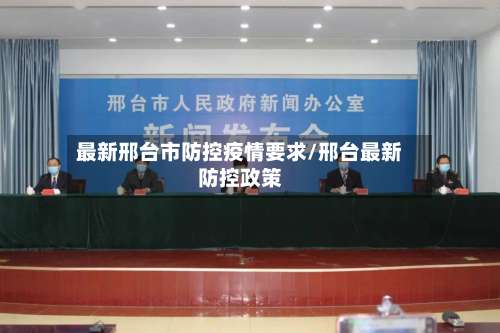 最新邢台市防控疫情要求/邢台最新防控政策-第2张图片