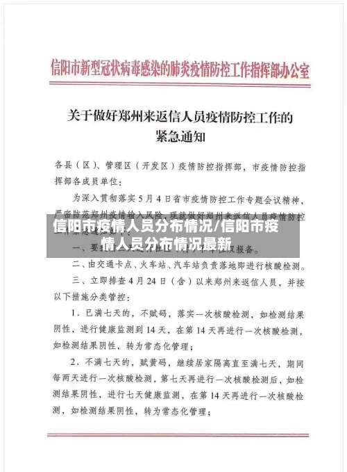 信阳市疫情人员分布情况/信阳市疫情人员分布情况最新-第1张图片