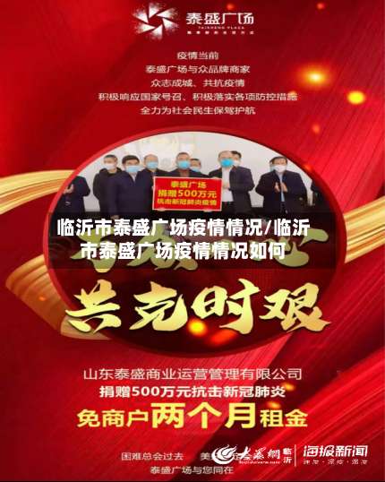 临沂市泰盛广场疫情情况/临沂市泰盛广场疫情情况如何-第2张图片