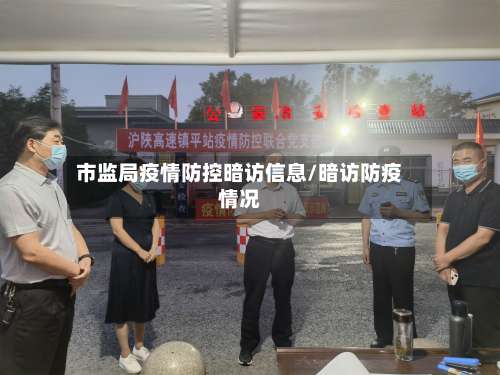 市监局疫情防控暗访信息/暗访防疫情况-第2张图片