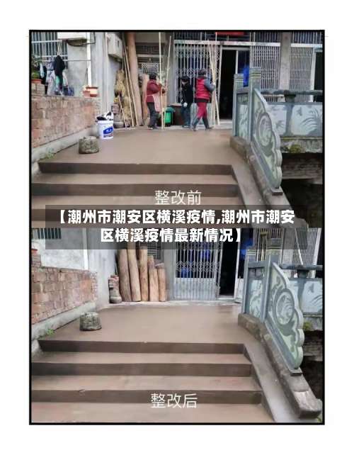 【潮州市潮安区横溪疫情,潮州市潮安区横溪疫情最新情况】-第2张图片