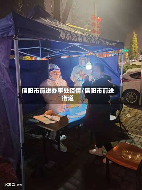 信阳市前进办事处疫情/信阳市前进街道-第1张图片