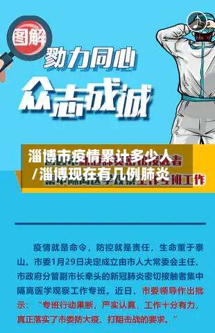 淄博市疫情累计多少人/淄博现在有几例肺炎-第2张图片