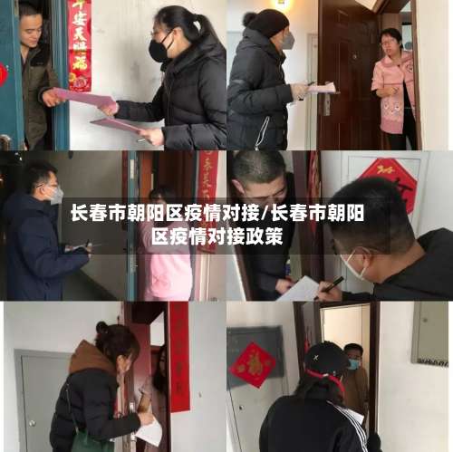 长春市朝阳区疫情对接/长春市朝阳区疫情对接政策-第2张图片