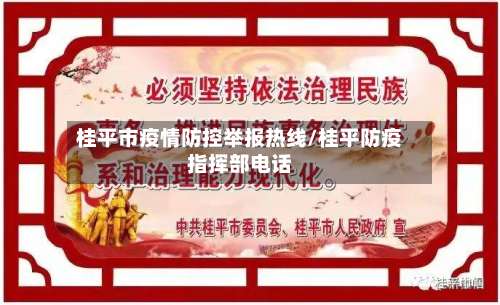 桂平市疫情防控举报热线/桂平防疫指挥部电话-第1张图片