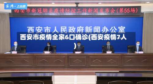 西安市疫情全家6口确诊(西安疫情7人)-第3张图片