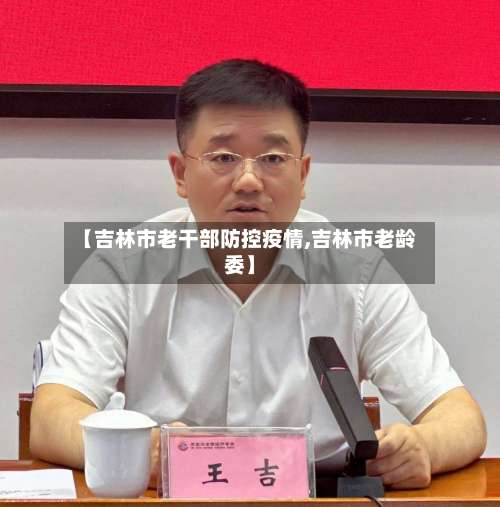 【吉林市老干部防控疫情,吉林市老龄委】-第1张图片