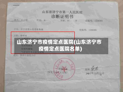 山东济宁市疫情定点医院(山东济宁市疫情定点医院名单)-第1张图片