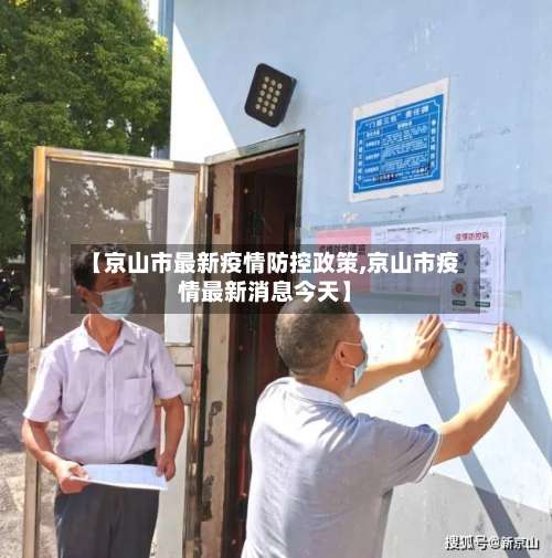 【京山市最新疫情防控政策,京山市疫情最新消息今天】-第1张图片
