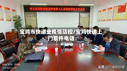 宝鸡市快递业疫情防控/宝鸡快递上门取件电话-第1张图片