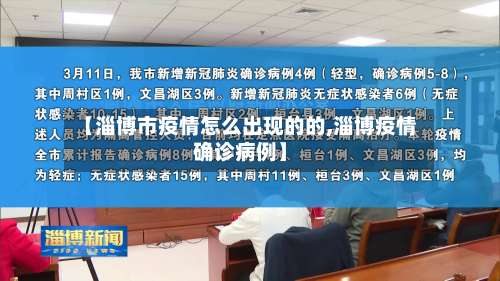 【淄博市疫情怎么出现的的,淄博疫情确诊病例】-第1张图片