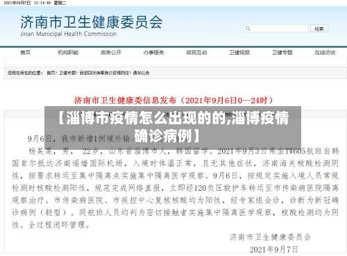 【淄博市疫情怎么出现的的,淄博疫情确诊病例】-第2张图片