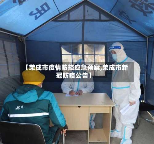 【荣成市疫情防控应急预案,荣成市新冠防疫公告】-第1张图片