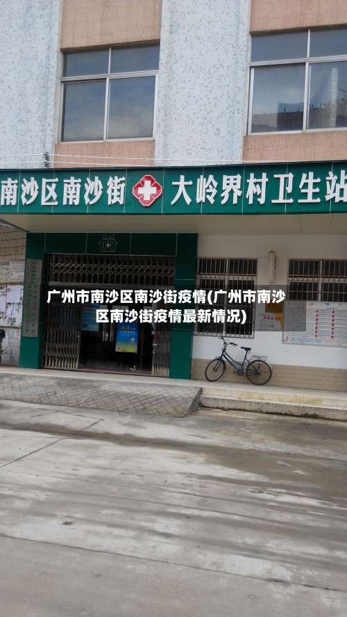 广州市南沙区南沙街疫情(广州市南沙区南沙街疫情最新情况)-第2张图片