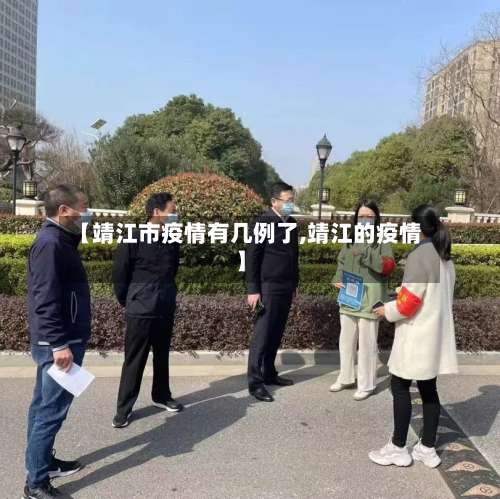 【靖江市疫情有几例了,靖江的疫情】-第1张图片