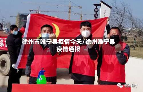 徐州市睢宁县疫情今天/徐州睢宁县疫情通报-第1张图片