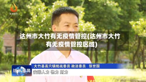 达州市大竹有无疫情管控(达州市大竹有无疫情管控区域)-第1张图片