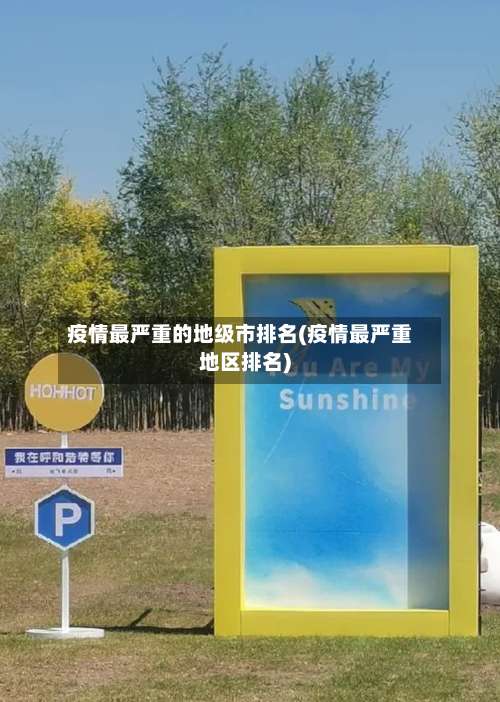 疫情最严重的地级市排名(疫情最严重地区排名)-第1张图片