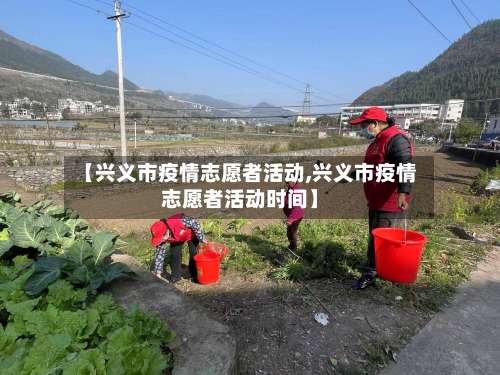 【兴义市疫情志愿者活动,兴义市疫情志愿者活动时间】-第2张图片