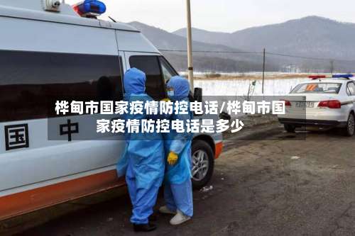 桦甸市国家疫情防控电话/桦甸市国家疫情防控电话是多少-第3张图片